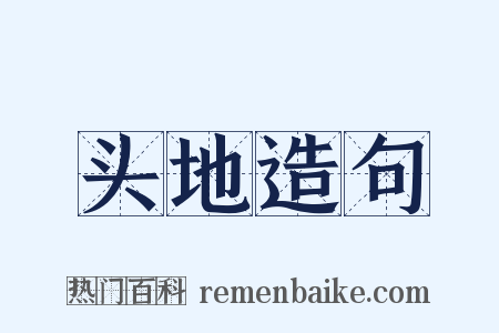 头地造句是什么意思的图片
